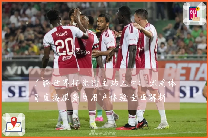 了解世界杯竞猜主站入口：优质体育直播服务与用户体验全面解析